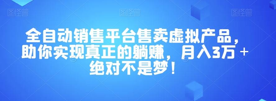 全自动销售平台售卖虚拟产品，助你实现真正的躺赚，月入3万＋绝对不是梦！【揭秘】-test