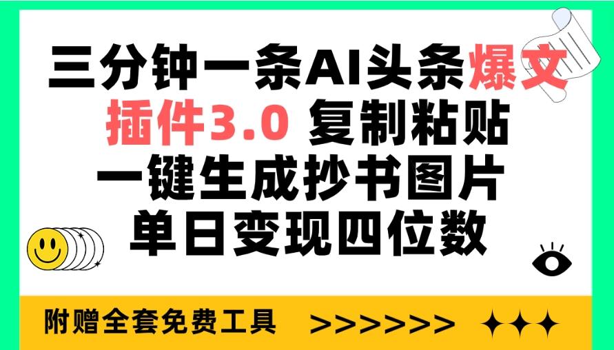 (9914期)三分钟一条AI头条爆文，插件3.0 复制粘贴一键生成抄书图片 单日变现四位数-test