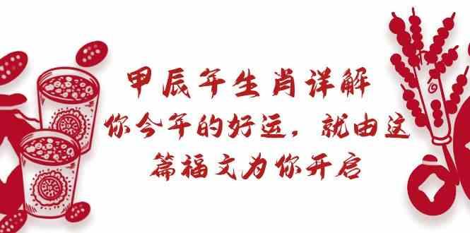 某公众号付费文章：甲辰年生肖详解: 你今年的好运，就由这篇福文为你开启！-test