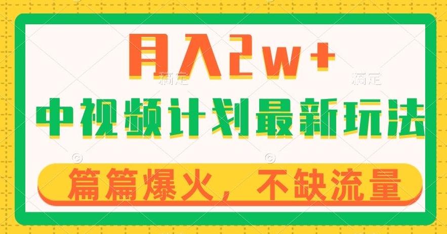 中视频计划全新玩法，月入2w+，收益稳定，几分钟一个作品，小白也可入局【揭秘】-test