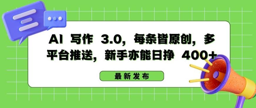 AI 写作 3.0.每条皆原创，多平台推送，新手亦能日挣 400+【揭秘】-test