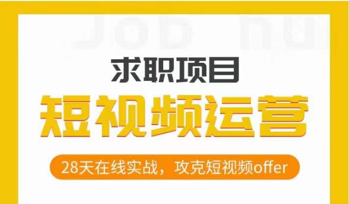 短视频运营求职实操项目，28天在线实战，攻克短视频offer-test