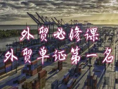 外贸必修课-外贸单证第一名-共勤外贸教程-test