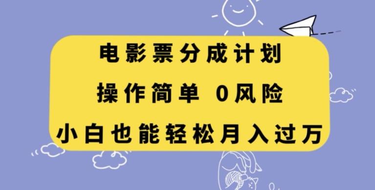 电影票分成计划，操作简单，小白也能轻松月入过万【揭秘】-test
