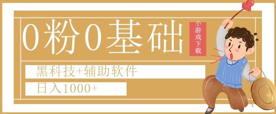 0粉0基础快手小游戏下载日入1000+黑科技+辅助软件【揭秘】-test