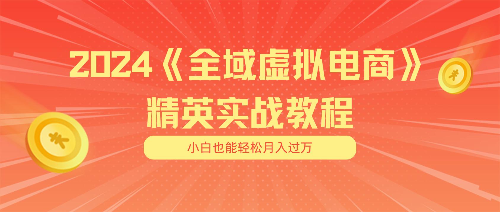 月入五位数 干就完了 适合小白的全域虚拟电商项目(无水印教程+交付手册-test