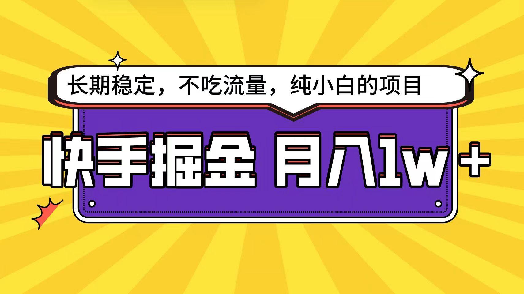 快手倔金天花板，不吃流量没有运气成分，小白在家月入1w+轻轻松松-test