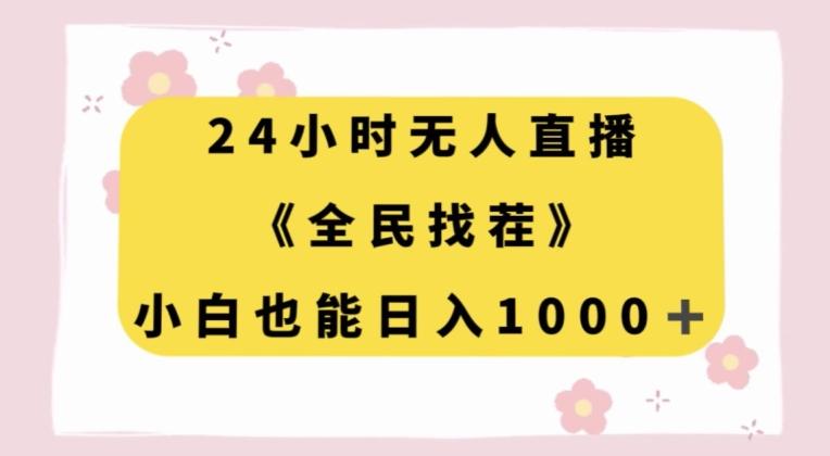 24小时无人直播，全民找茬，小白也能日入1000+【揭秘】-test