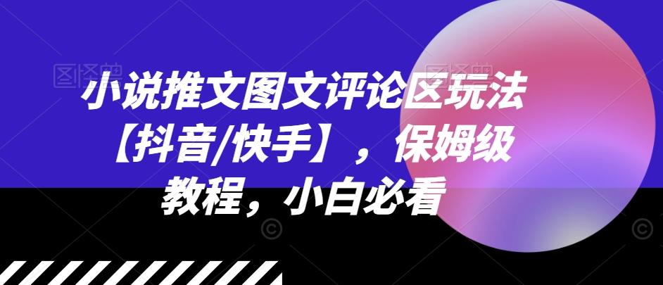 小说推文图文评论区玩法【抖音/快手】，保姆级教程，小白必看-test