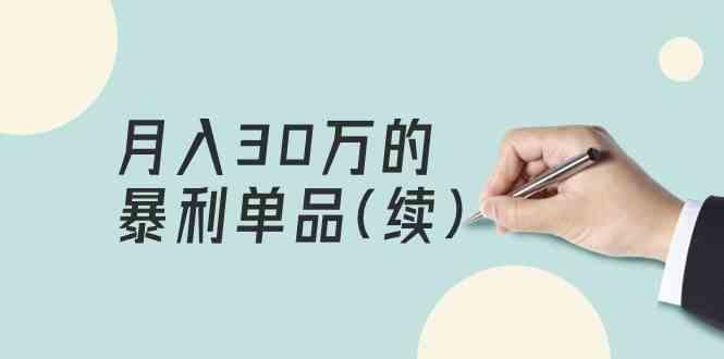 某公众号付费文章《月入30万的暴利单品(续)》客单价三四千，非常暴利-test
