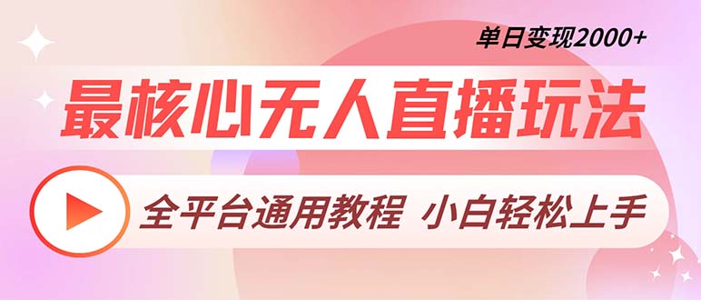 最核心无人直播玩法，全平台通用教程，单日变现2000+-test