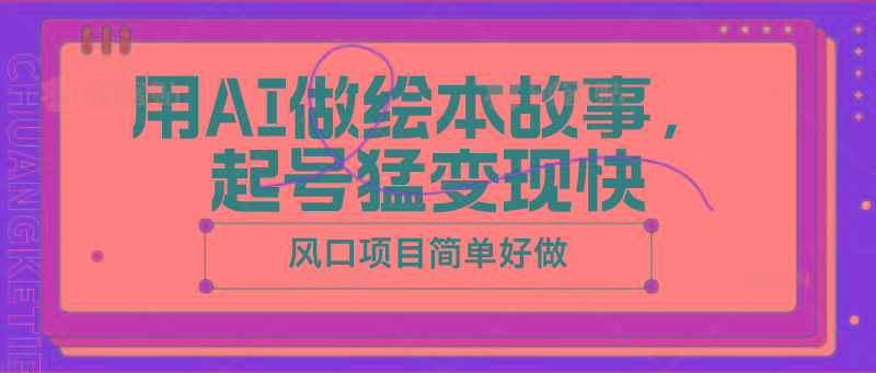 用AI做绘本故事，起号猛变现快，风口项目简单好做-test