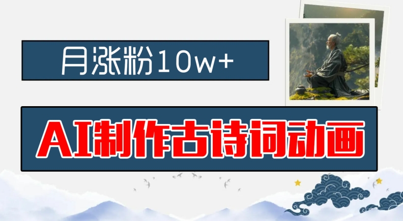 AI制作古诗词动画，月涨粉10w+，早教领域的财富机遇，保姆级教程，新手小白可轻松上手【揭秘】-test