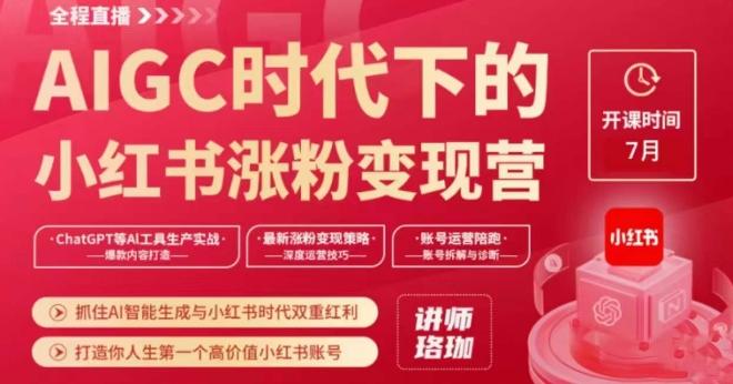 AIGC时代下的小红书涨粉变现训练营，抓住AI智能生成与小红书时代双重红利，打造你人生第一个高价值小红书账号-test