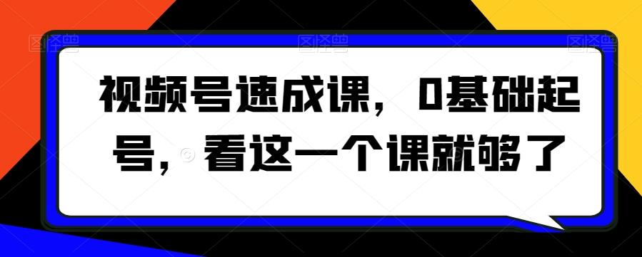 视频号速成课，​0基础起号，看这一个课就够了-test