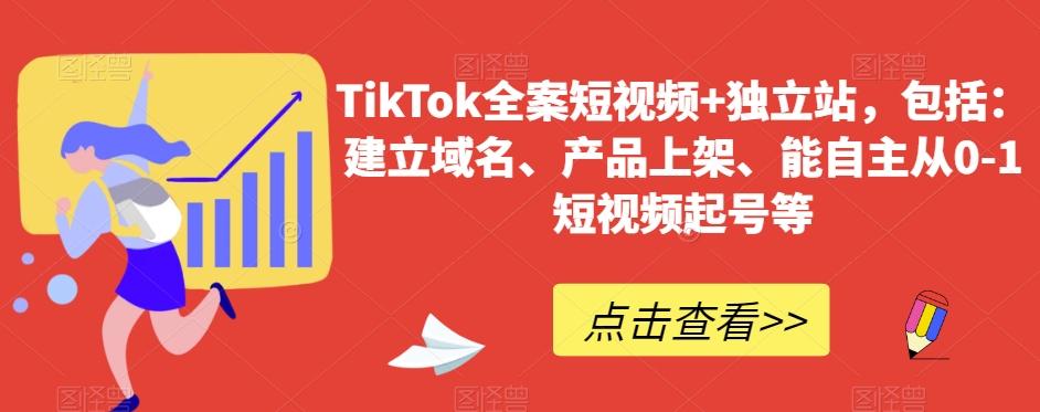 TikTok全案短视频+独立站，包括：建立域名、产品上架、能自主从0-1短视频起号等-test