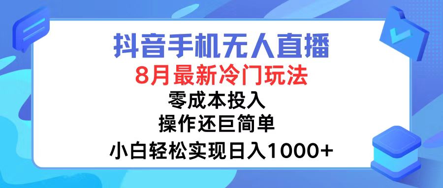 抖音手机无人直播，8月全新冷门玩法，小白轻松实现日入1000+，操作巨…-test