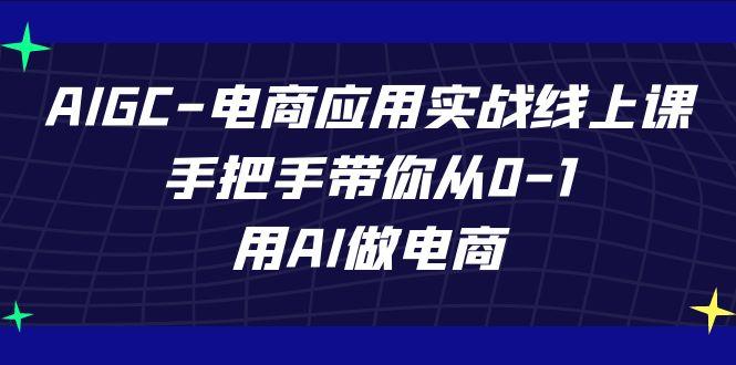 AIGC电商应用实战线上课，手把手带你从0-1，用AI做电商(更新39节课)-test