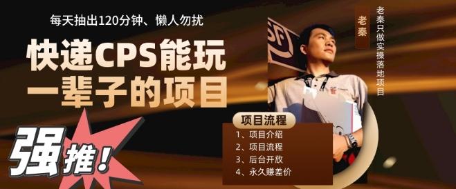 快递CPS，能玩一辈子的项目，月轻松5位数，抽出120分操即可，不占用时间-test