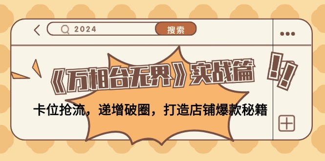 《万相台无界》实战篇：卡位抢流，递增破圈，打造店铺爆款秘籍-无水印-test