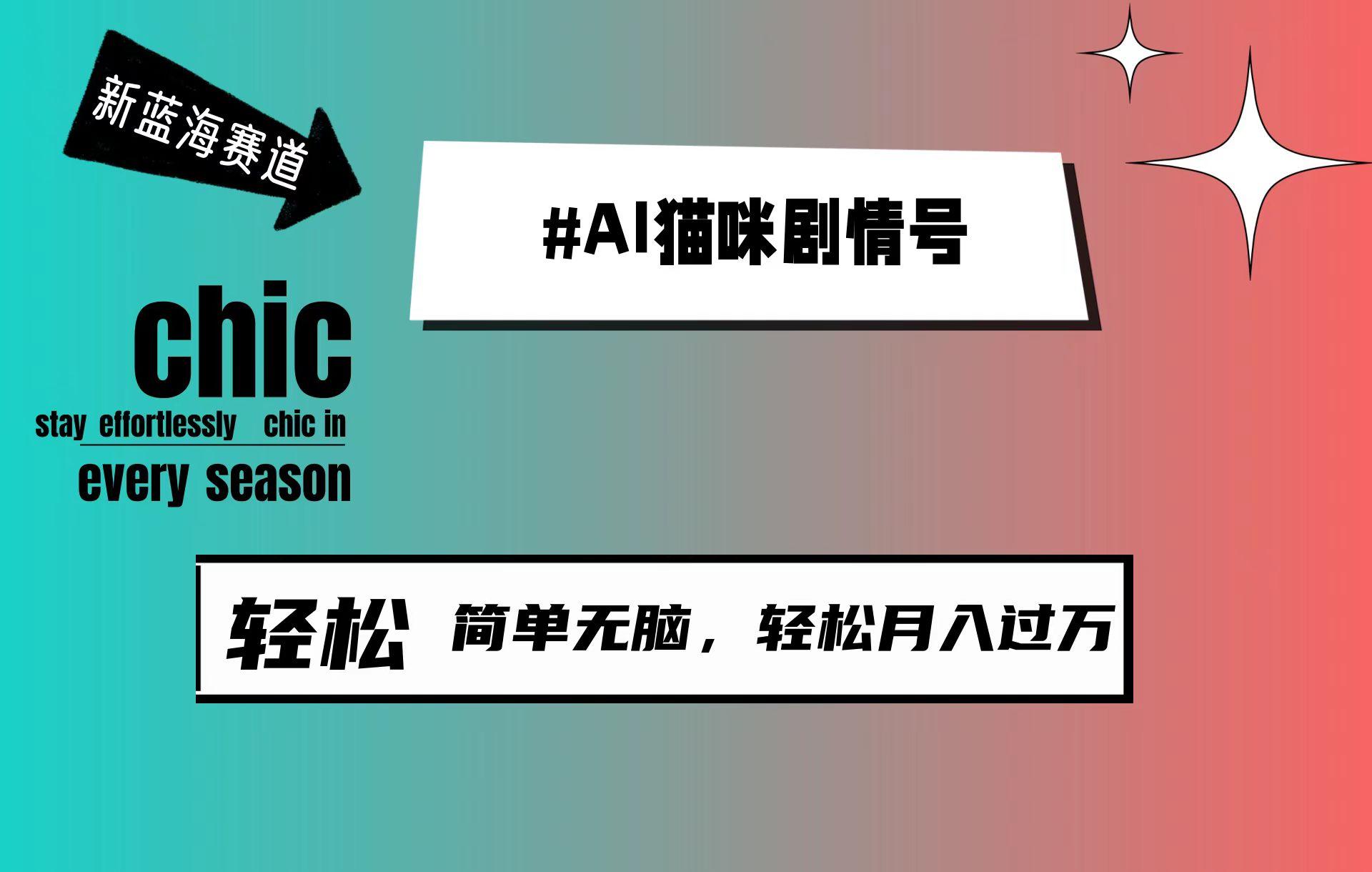 (9826期)AI猫咪剧情号，新蓝海赛道，30天涨粉100W，制作简单无脑，轻松月入1w+-test
