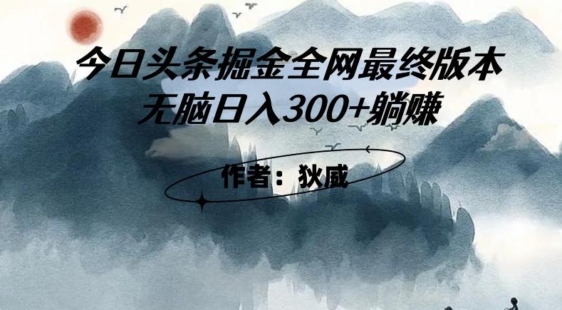 外面收费1980头条掘金最终版3.0玩法，无脑日入300+躺赚-test
