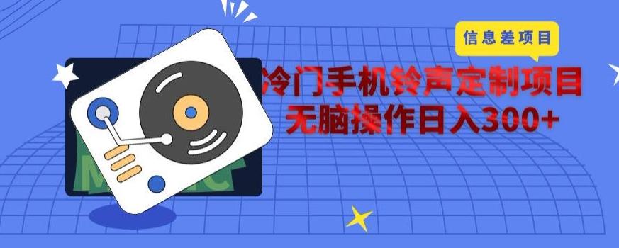 冷门手机铃声定制项目，通过信息差无脑操作日入300+-test
