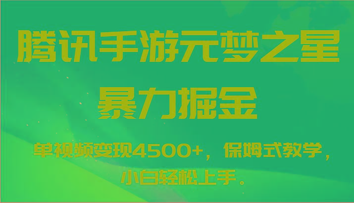 腾讯手游元梦之星暴力掘金，单视频变现4500+，保姆式教学，小白轻松上手。-test