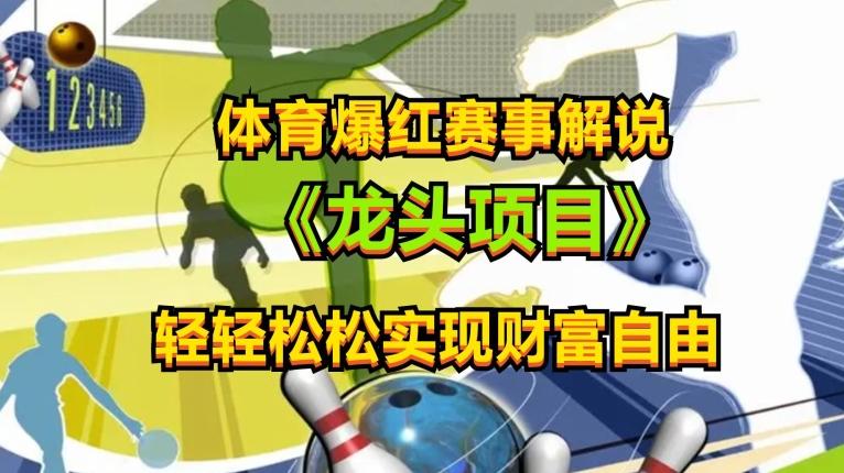 体育爆红赛事解说，玩法简单，小白一天就上手，轻松获取收益【揭秘】-test