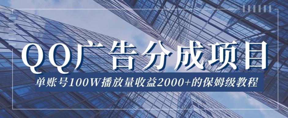 QQ广告分成项目保姆级教程，单账号100W播放量收益2000+【揭秘】-test