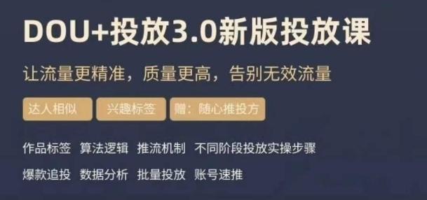 dou+豆荚投放实操课3.0新版，让流量更精准，质量更高，告别无效流量-test