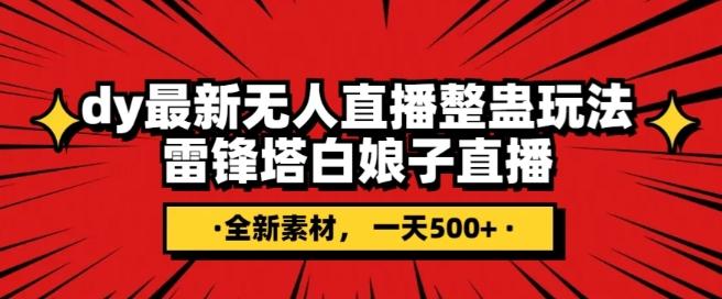 抖音目前最火的整蛊直播无人玩法，雷峰塔白娘子直播，全网独家素材+搭建教程，日入500+-test