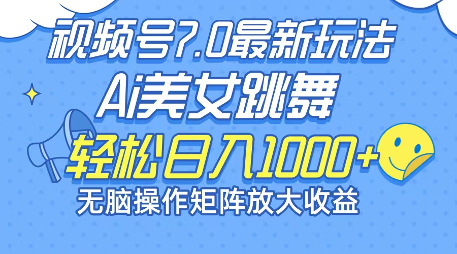 最新7.0暴利玩法视频号AI美女，简单矩阵可无限发大收益轻松日入1000+-test