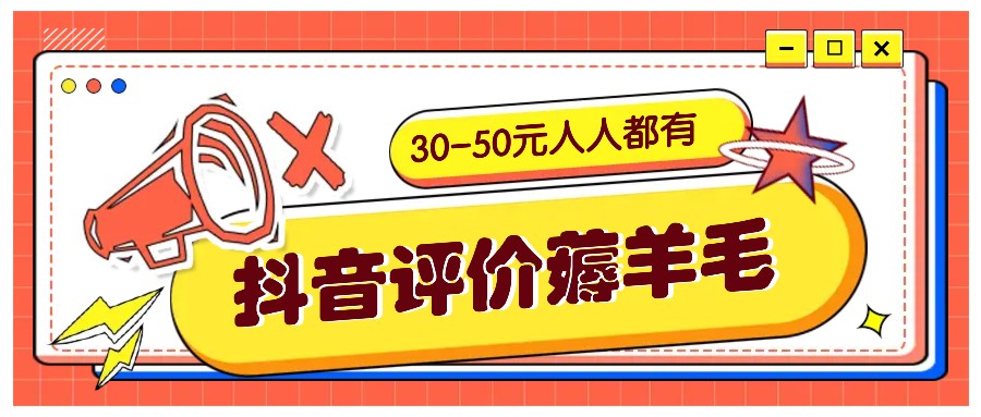 抖音评价薅羊毛，30-50元，邀请一个20元，人人都有！【附入口】-test