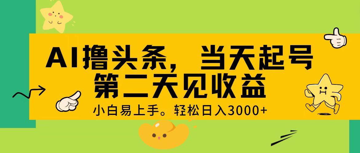AI撸头条，轻松日入3000+，当天起号，第二天见收益。-test