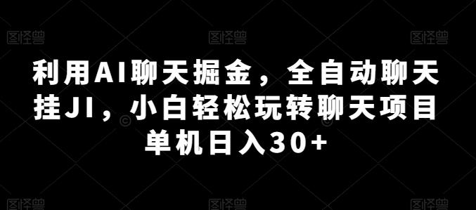 利用AI聊天掘金，全自动聊天挂JI，小白轻松玩转聊天项目 单机日入30+【揭秘】-test