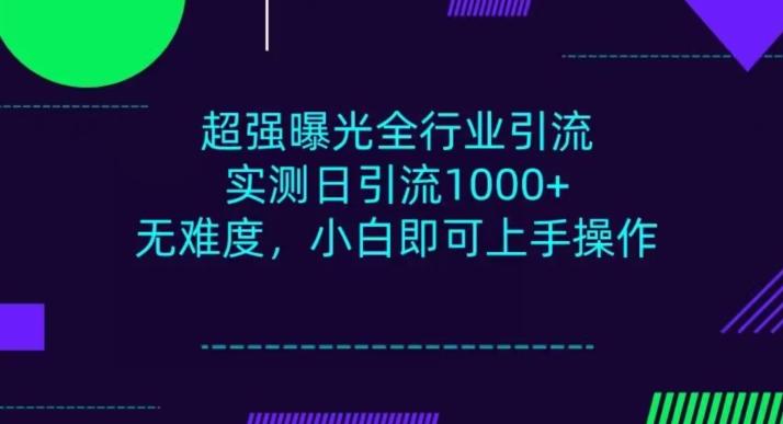 全行业引流，小白即可操作，每天进群1000＋-test