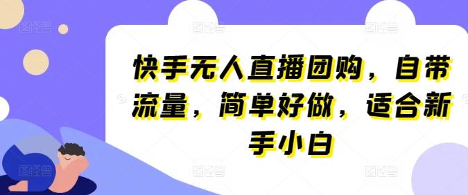 快手无人直播团购，自带流量，简单好做，适合新手小白【揭秘】-test