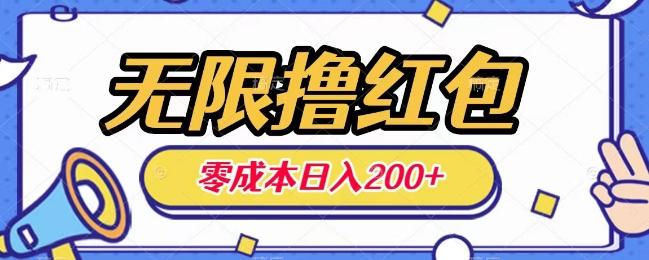 无限撸红包，0成本收益一天100-200无上限-test
