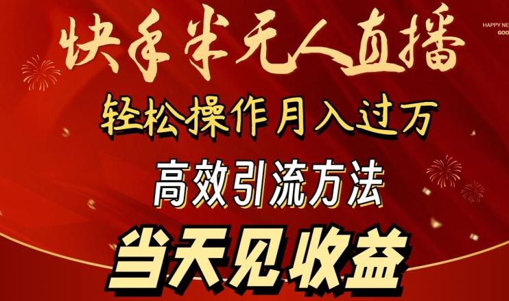 2024快手半无人直播，简单操作月入1W+ 高效引流当天见收益【揭秘】-test