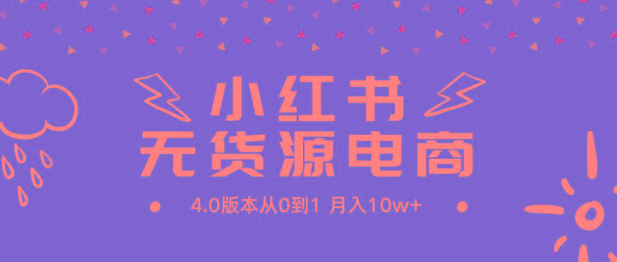 (9317期)小红书无货源新电商4.0版本从0到1月入10w+-test