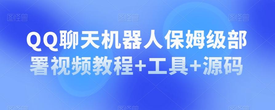 QQ聊天机器人保姆级部署视频教程+工具+源码-test