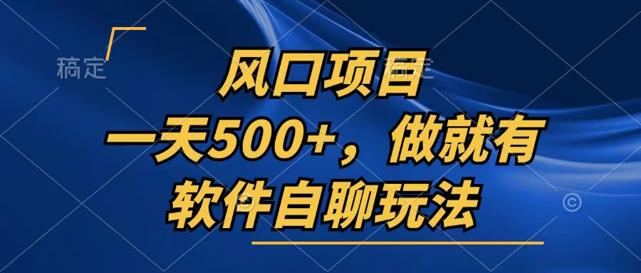 一天500+，只要做就有，软件自聊玩法-test