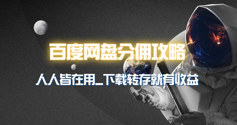 (9535期)百度网盘分佣完整攻略！人人皆在用，别人转存你就有收益~-test