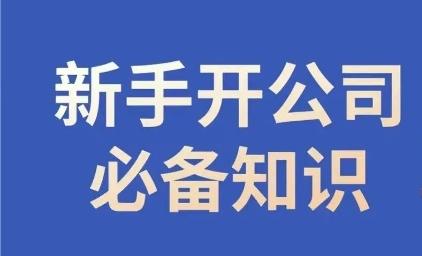 新手开公司必备知识，小辉陪你开公司，合规经营少踩坑-test