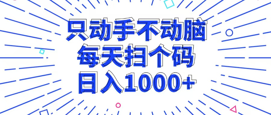 只动手不动脑，每个扫个码，日入1000+-test