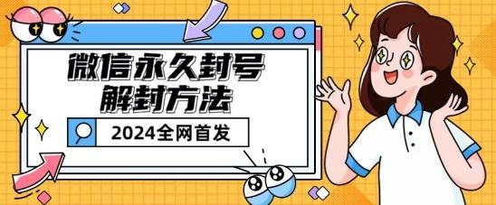 微信永久封号解封玩法包含短暂封号教程【揭秘】-test