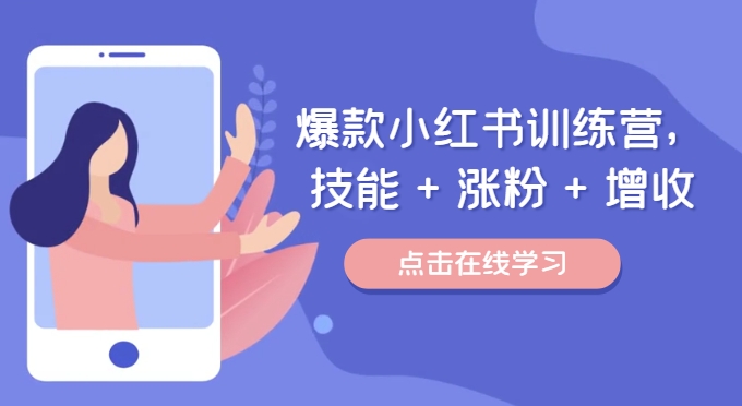 爆款小红书训练营，技能 + 涨粉 + 增收，用好小红书，做你喜欢又擅长的事，涨粉又赚钱-test