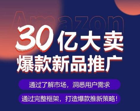 亚马逊·30亿大卖爆款新品推广，可复制、全程案例实操的爆款推新SOP-test