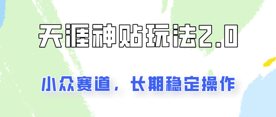 容易出结果的天涯神贴项目2.0，实操一天200+，更加稳定和正规！-test